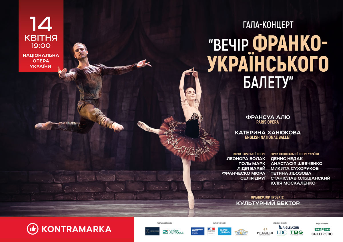 Французская весна в Киеве: гала-концерт "Вечер франко-украинского балета"